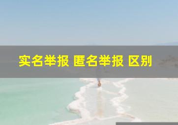 实名举报 匿名举报 区别